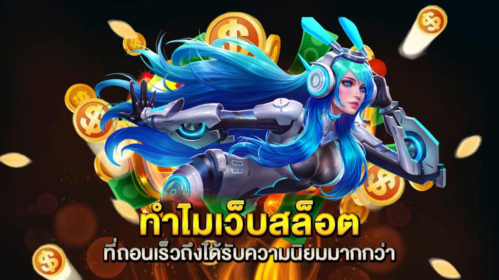 ทำไมเว็บสล็อตที่ถอนเร็วถึงได้รับความนิยมมากกว่า
