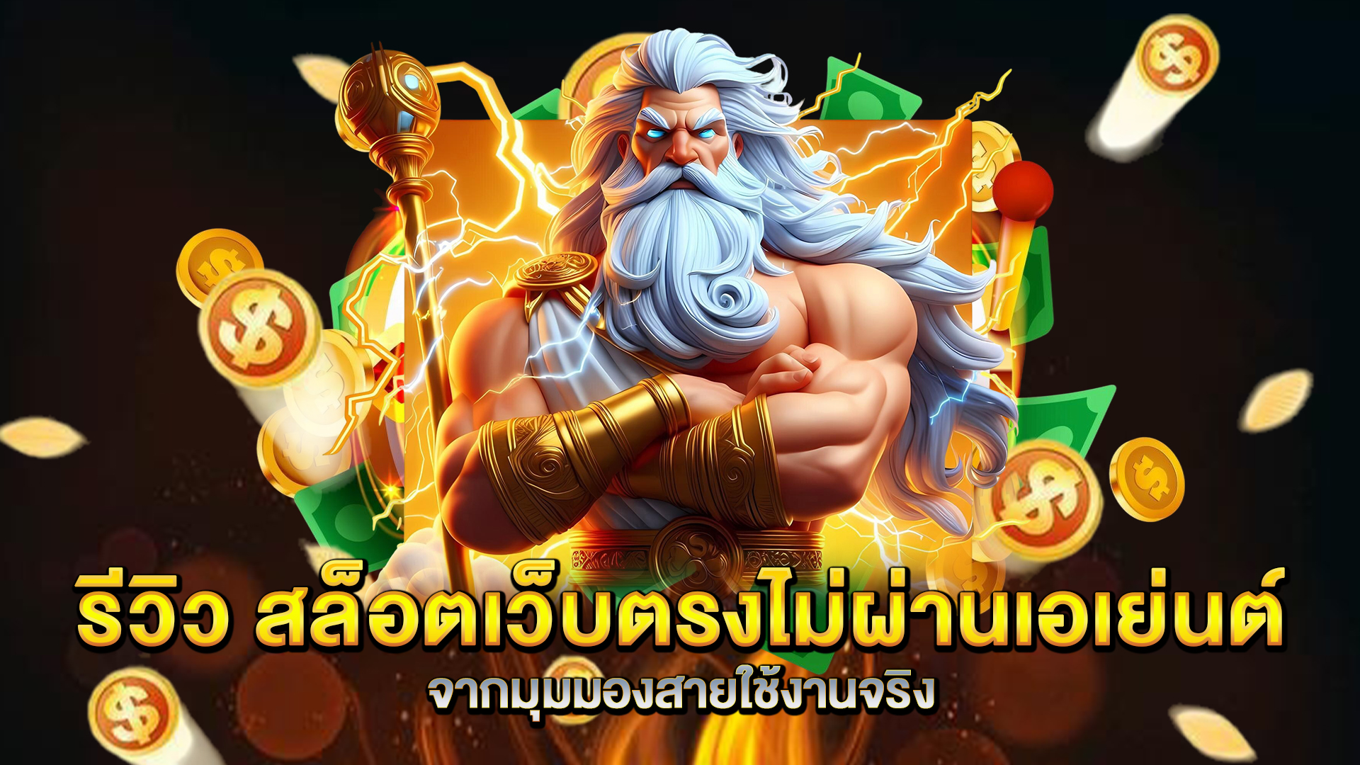 รีวิว-สล็อตเว็บตรงไม่ผ่านเอเย่นต์