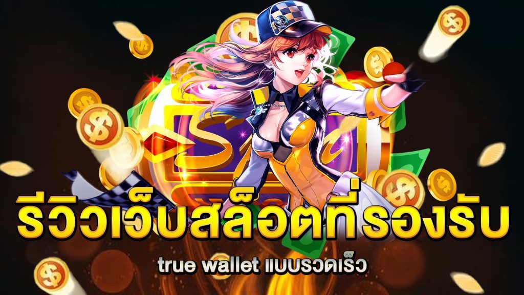รีวิวเว็บสล็อตที่รองรับ-true-wallet-แบบรวดเร็ว