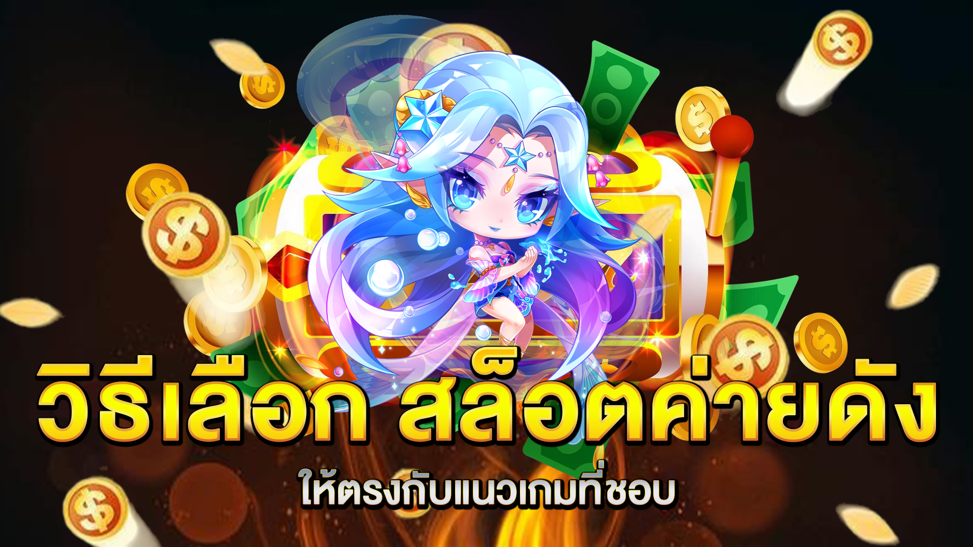 วิธีเลือก-สล็อตค่ายดัง-ให้ตรงกับแนวเกมที่ชอบ