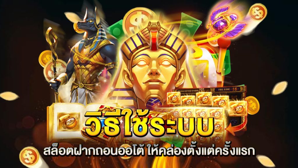 วิธีใช้ระบบ-สล็อตฝากถอนออโต้