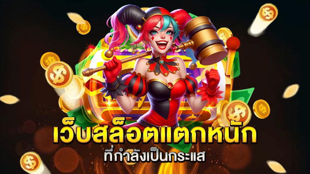 เว็บสล็อตแตกหนัก-ที่กำลังเป็นกระแส