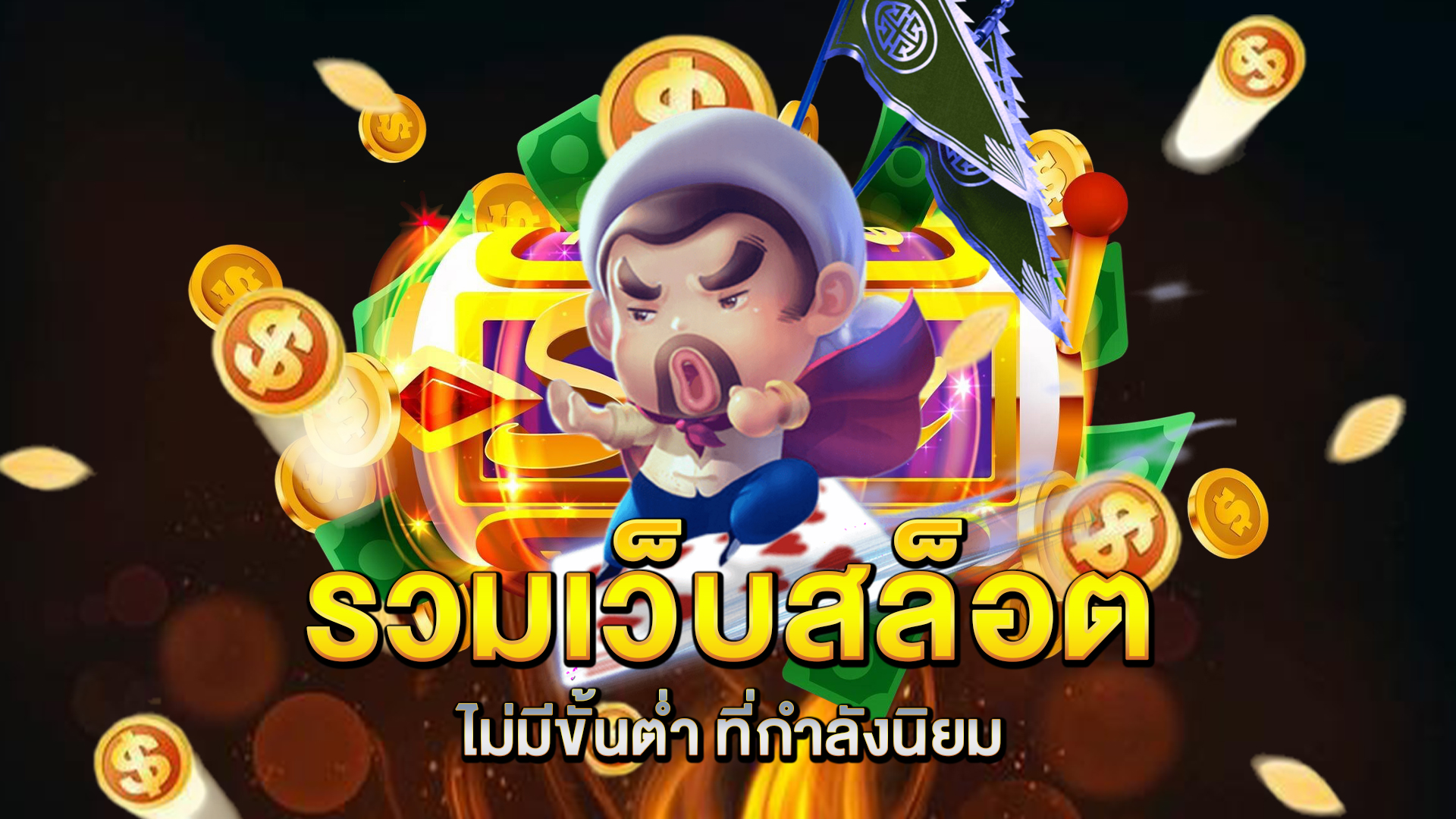 รวมเว็บ-สล็อตไม่มีขั้นต่ำ