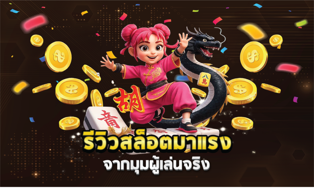 รีวิวสล็อตมาแรงจากมุมผู้เล่นจริง