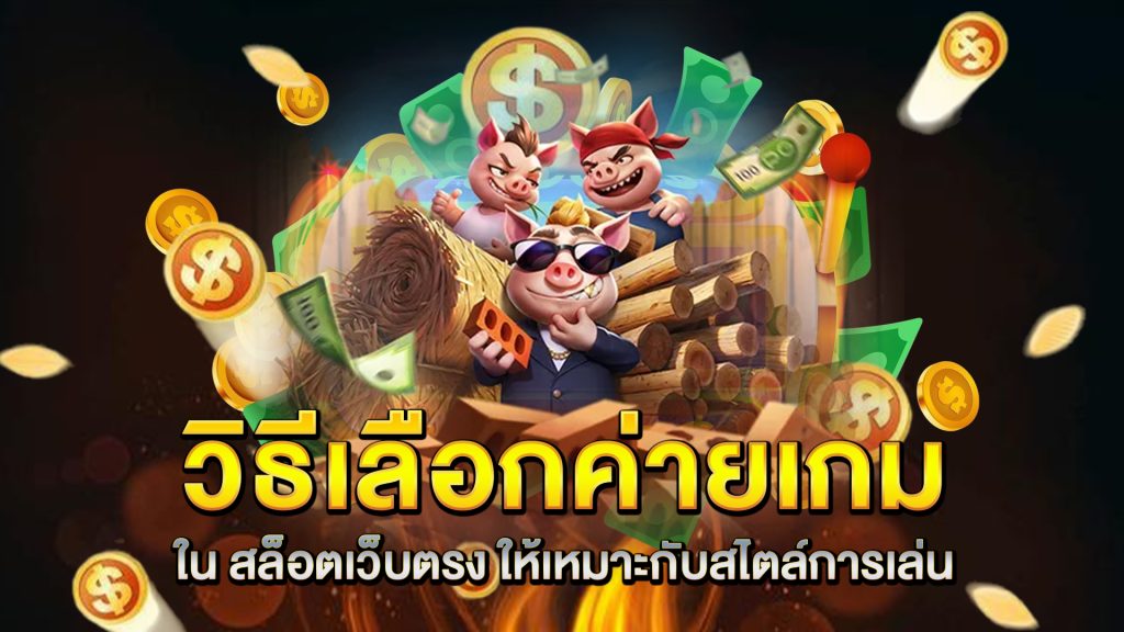 วิธีเลือกค่ายเกมใน-สล็อตเว็บตรง